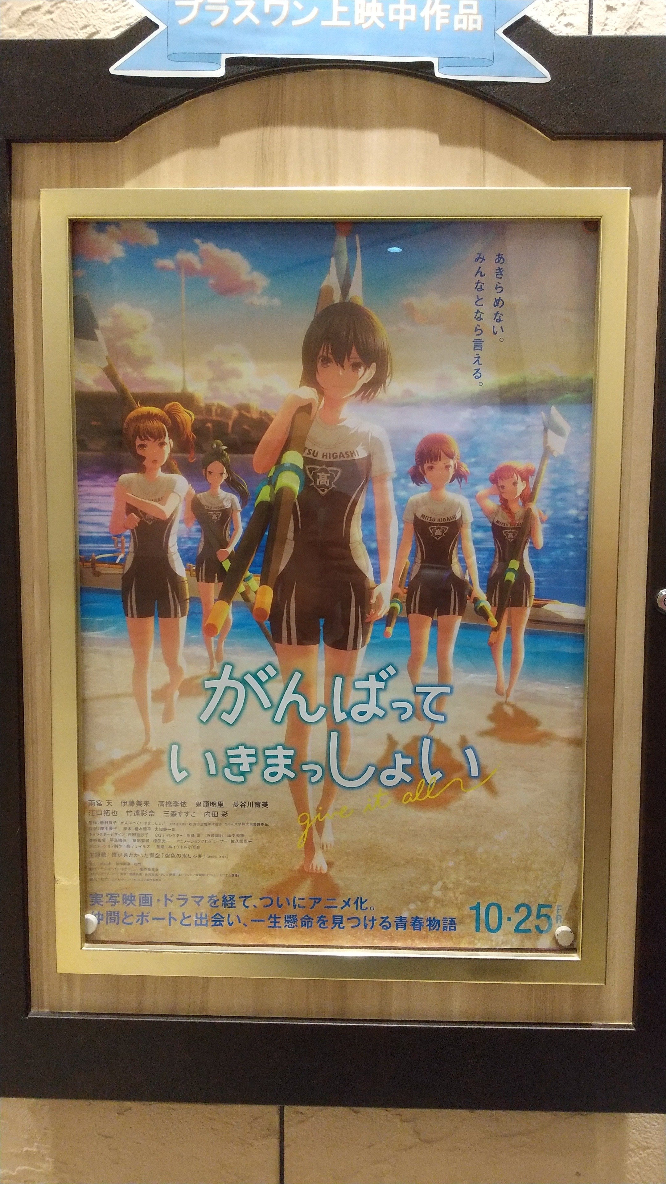 新品　ポスター　3枚　がんばっていきまっしょい アニメ映画「がんばっていきまっしょい」についての雑感｜takewaniphoto