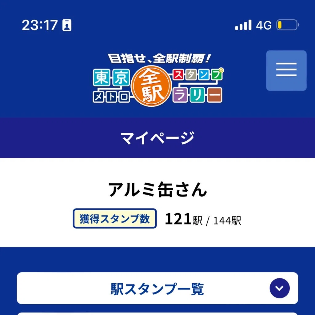 チャレンジ ☆東京メトロ 全駅スタンプラリー １３９駅