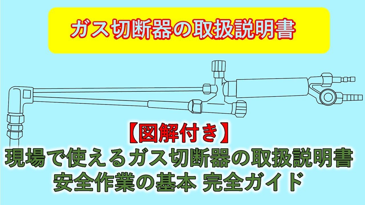 ガス切断器の使い方 /現場で使えるガス切断器の取扱説明書｜ガス切断器