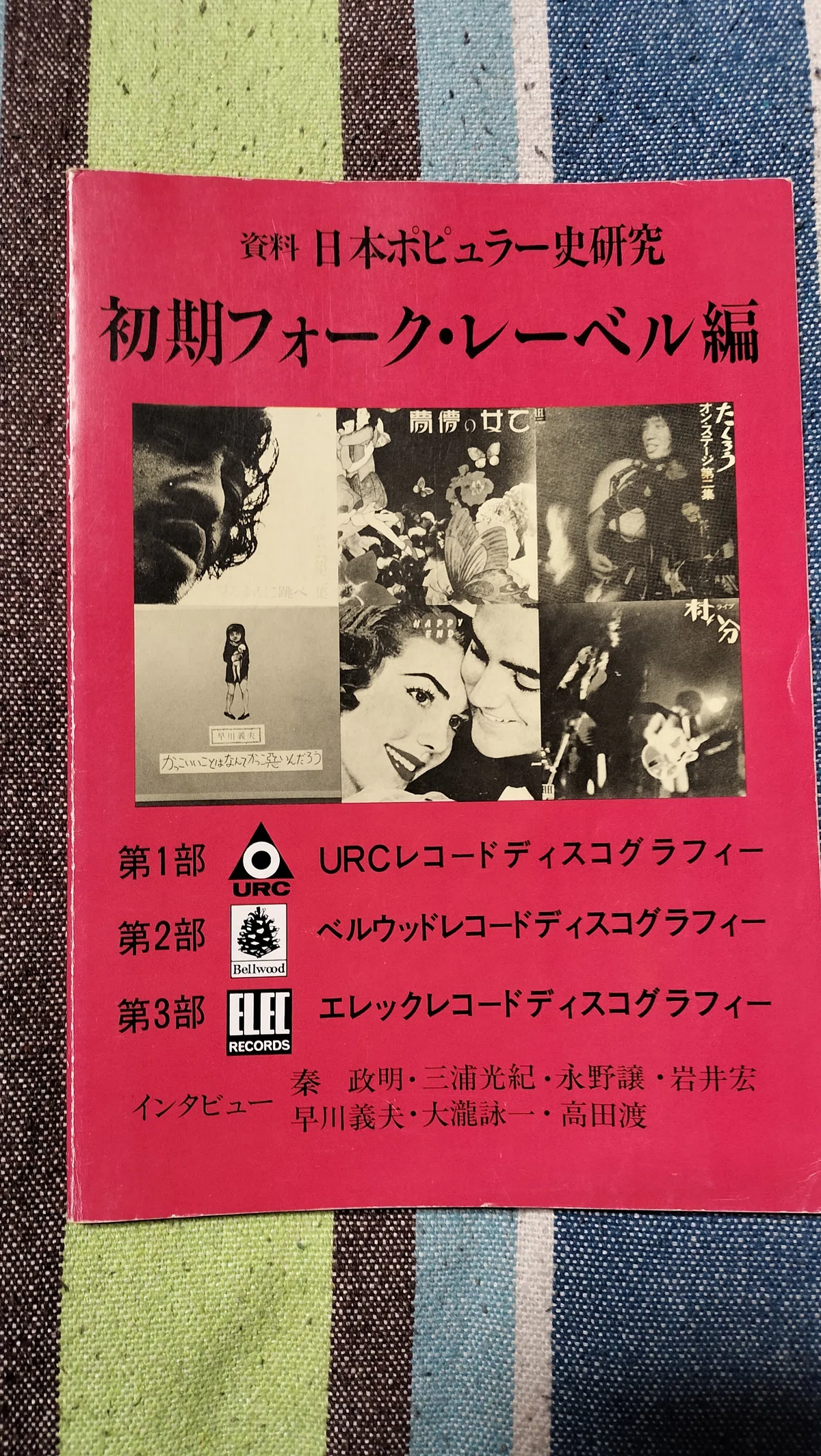 読書日記〜「資料 日本ポピュラー史研究 初期フォーク・レーベル編 