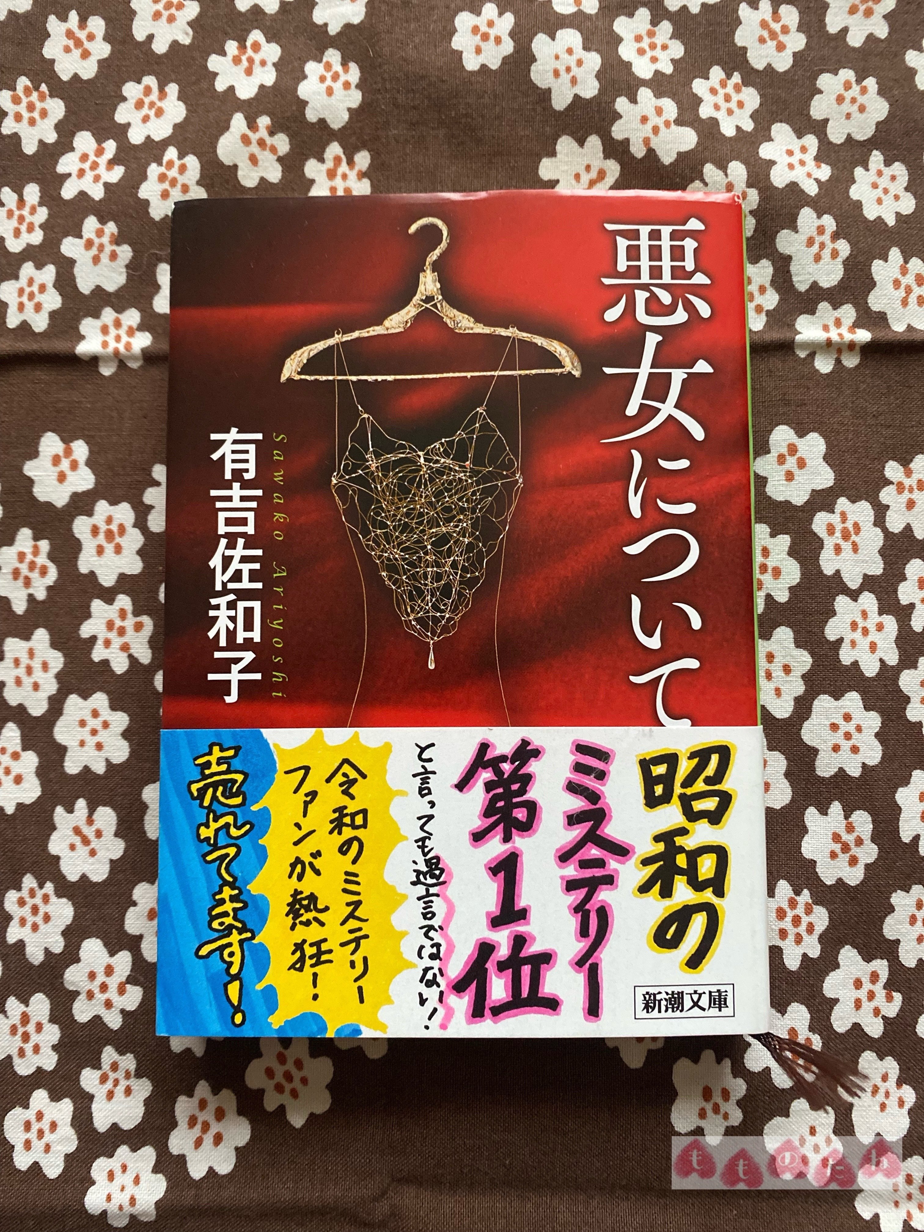 香華　悪女について　有吉 佐和子　花柳界 悪女について (新潮文庫) | 佐和子, 有吉 |本 | 通販 | Amazon