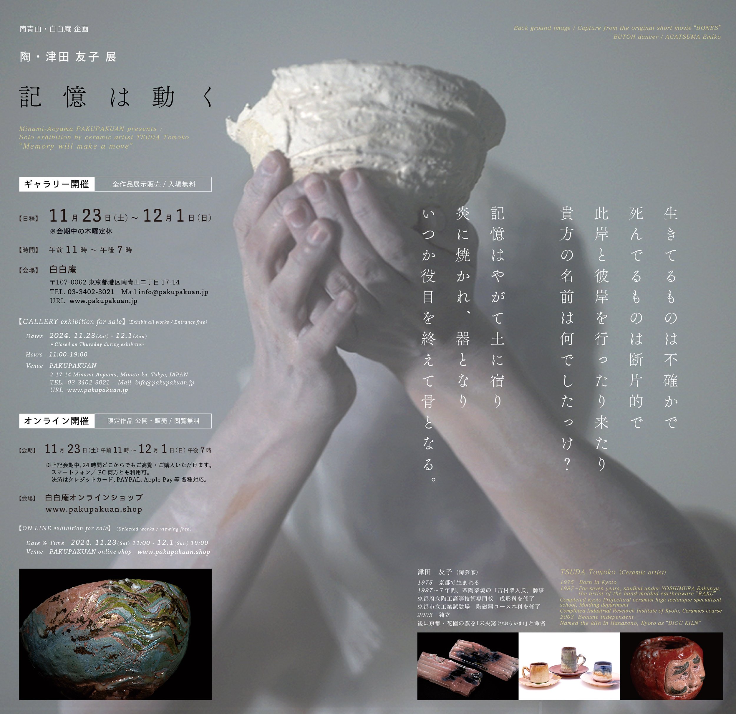 陶・津田友子個展『記憶は動く』 / 作家インタビュー｜白白庵