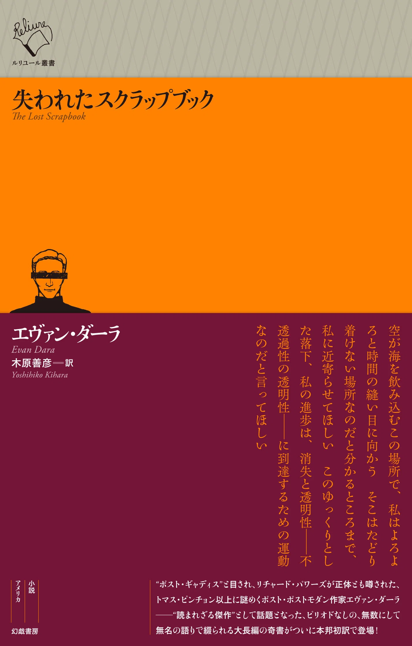 エヴァン・ダーラ『失われたスクラップブック』訳者解題（text by 木原