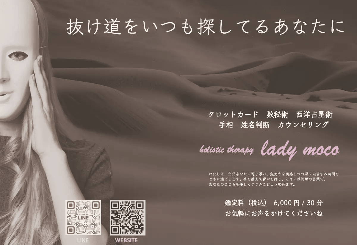 占い鑑定　カウンセリング　ボディケア
ホリスティックセラピーladymoco