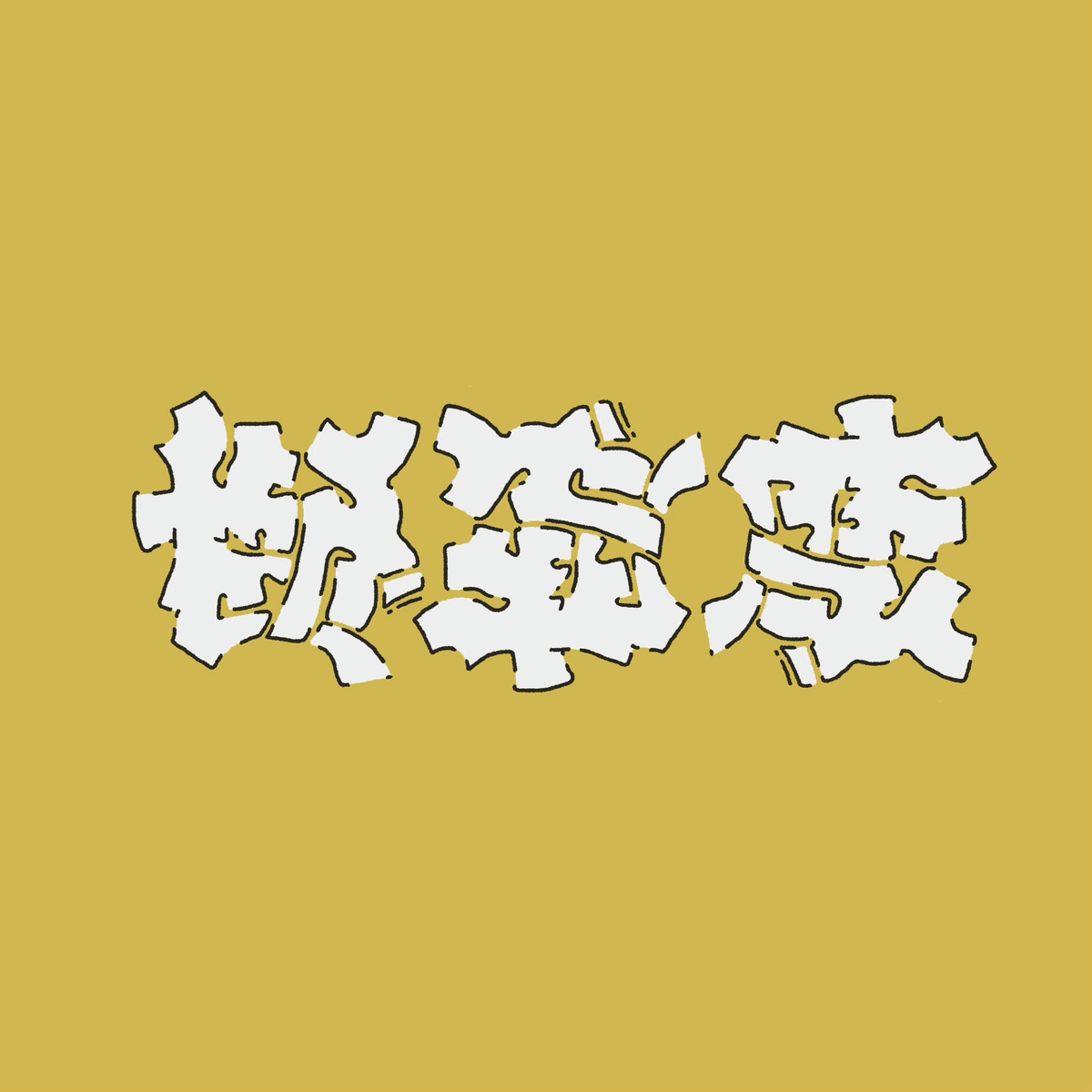 図柄と雅号や吉語を組み合わせてお作りします♪ 2024の作品を振り返る｜peanuts