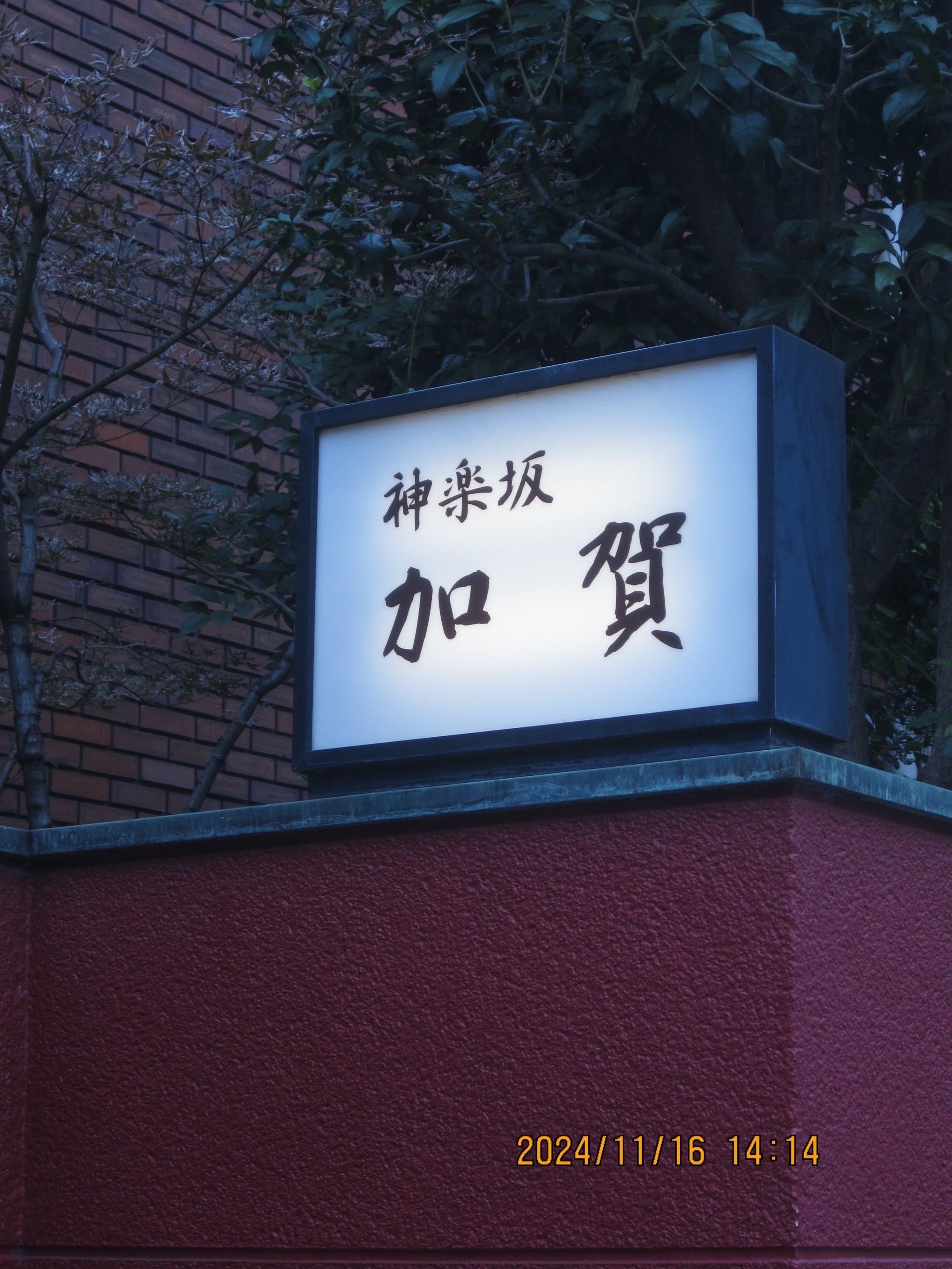 神楽坂 加賀｜Michiyo Honma (本間みち代)