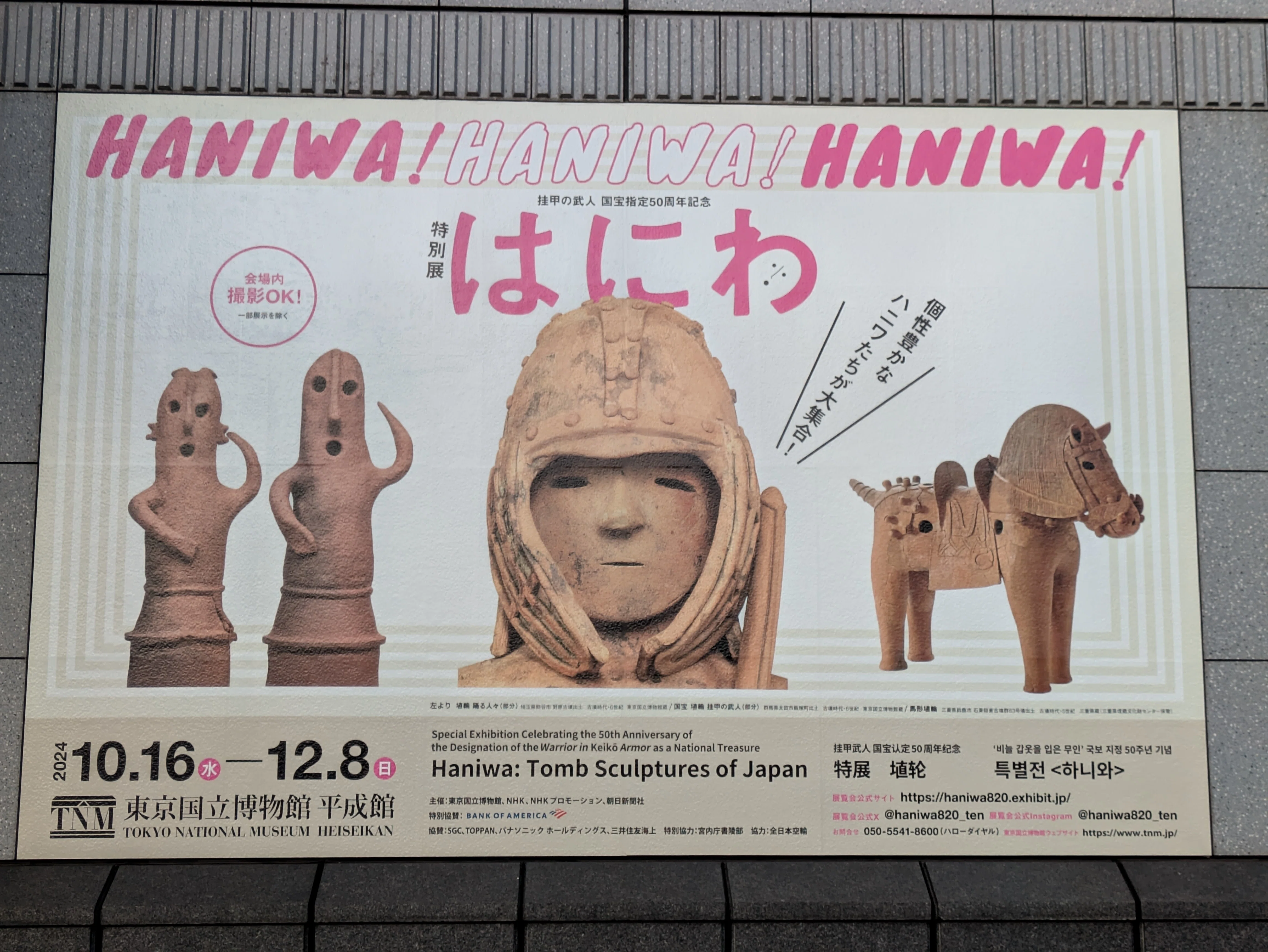 ちょっとおでかけ、ついでにはにわ。東京国立博物館「はにわ展」｜お