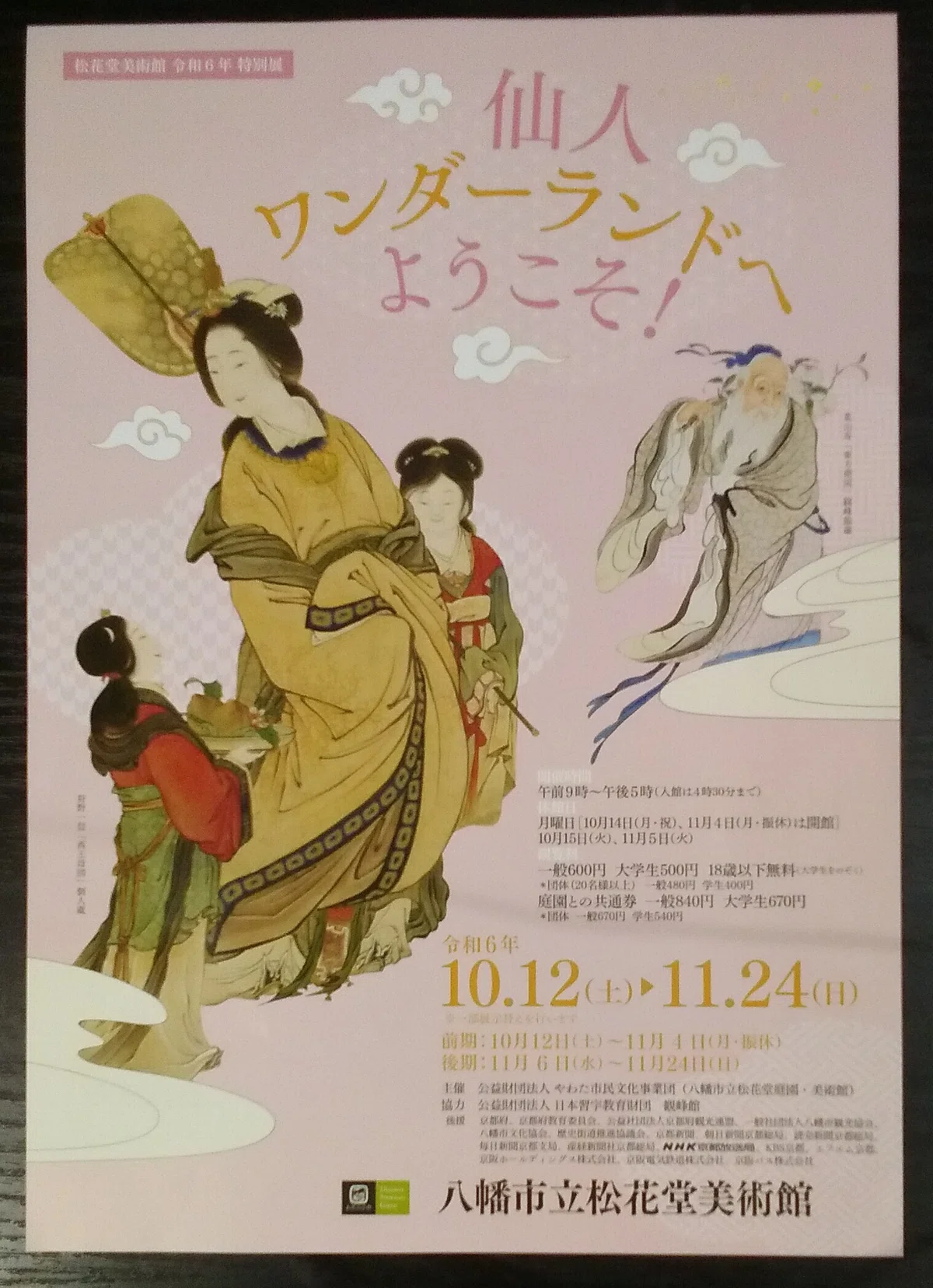 仙人ワンダーランドへようこそ！」展（-2024.11.24）・八幡市立松花堂 