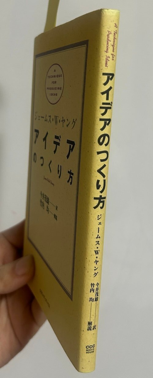 ジェームス・W・ヤングの『アイデアのつくり方』は、60分で読ん