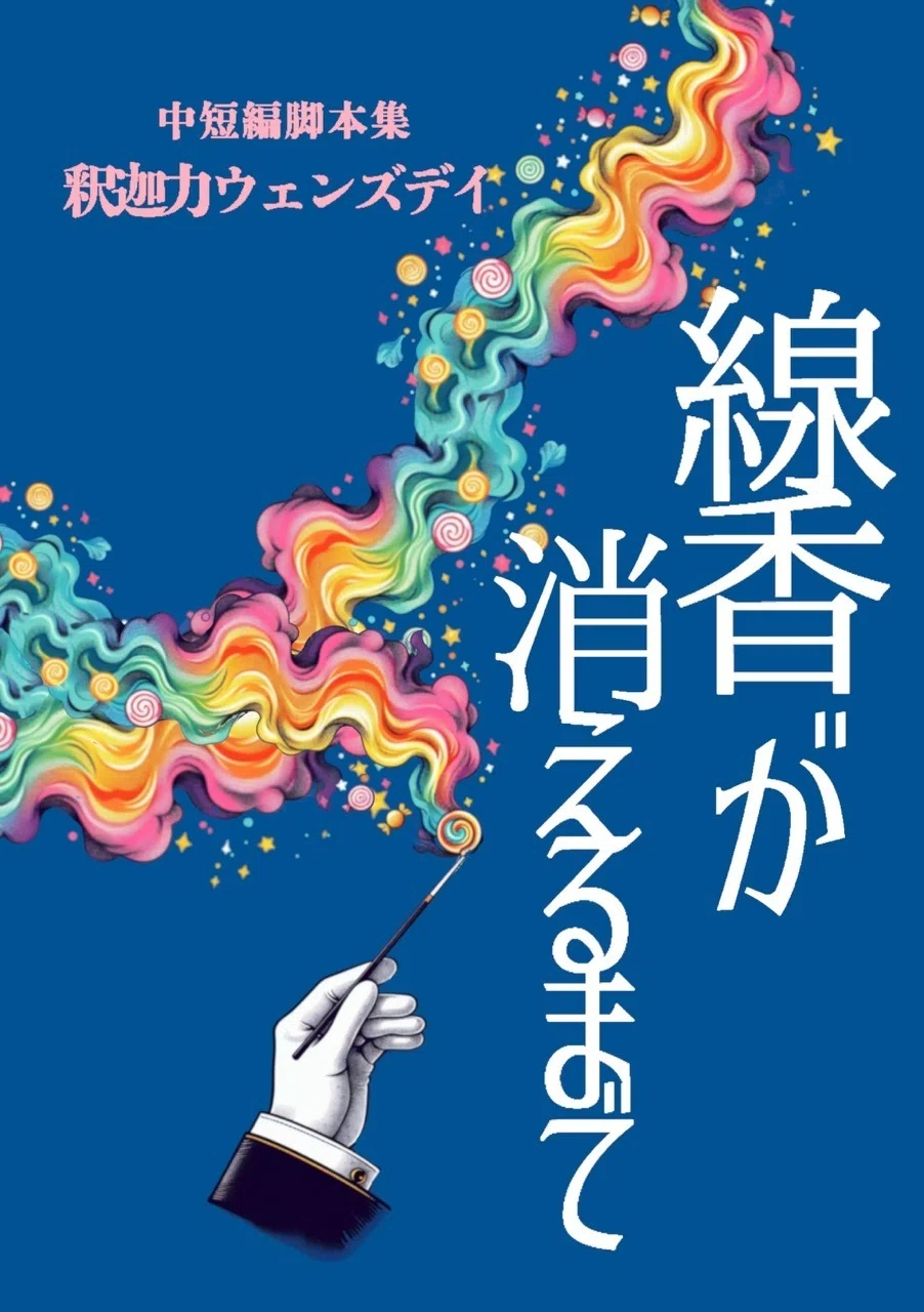 釈迦力メンバー紹介④ 小耳鋏うさみ＜脚本集表紙・Xアカウントの