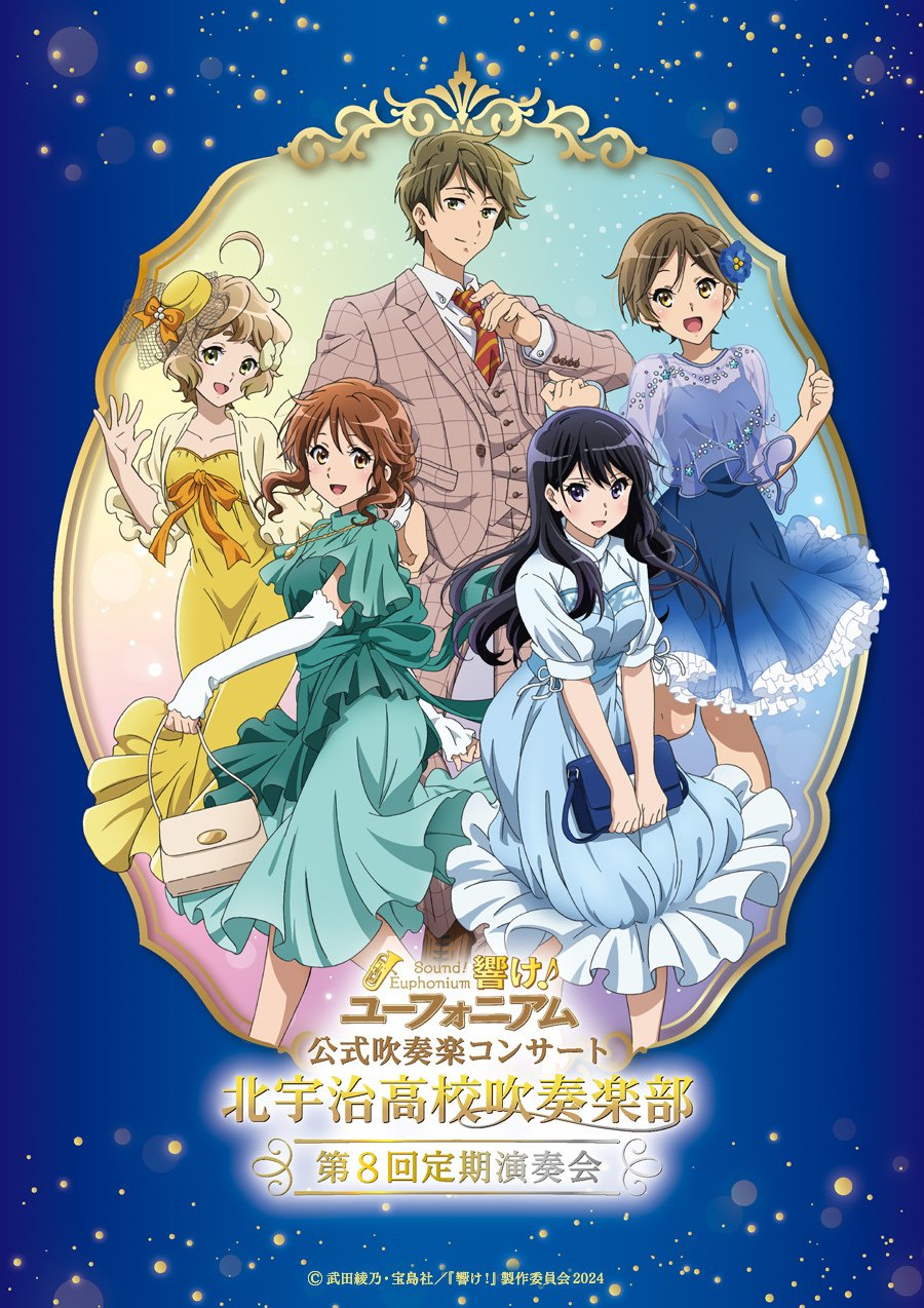 北宇治高校吹奏楽部 第8回定期演奏会〜に行ってきた【響け