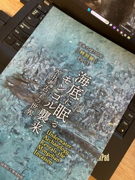 海底に眠るモンゴル来襲』水中考古学の世界（文永の役750年特別展1