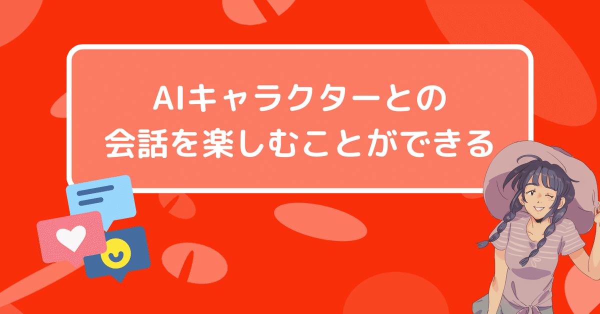 AIキャラクターとの会話を楽しむことができる