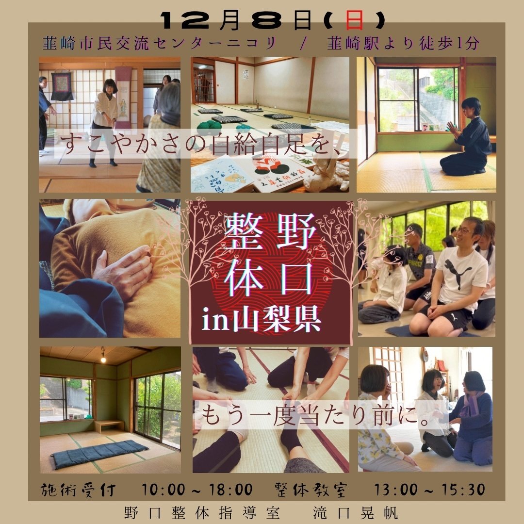出張野口整体in山梨2024.12｜晃天整体指導室 滝口晃帆