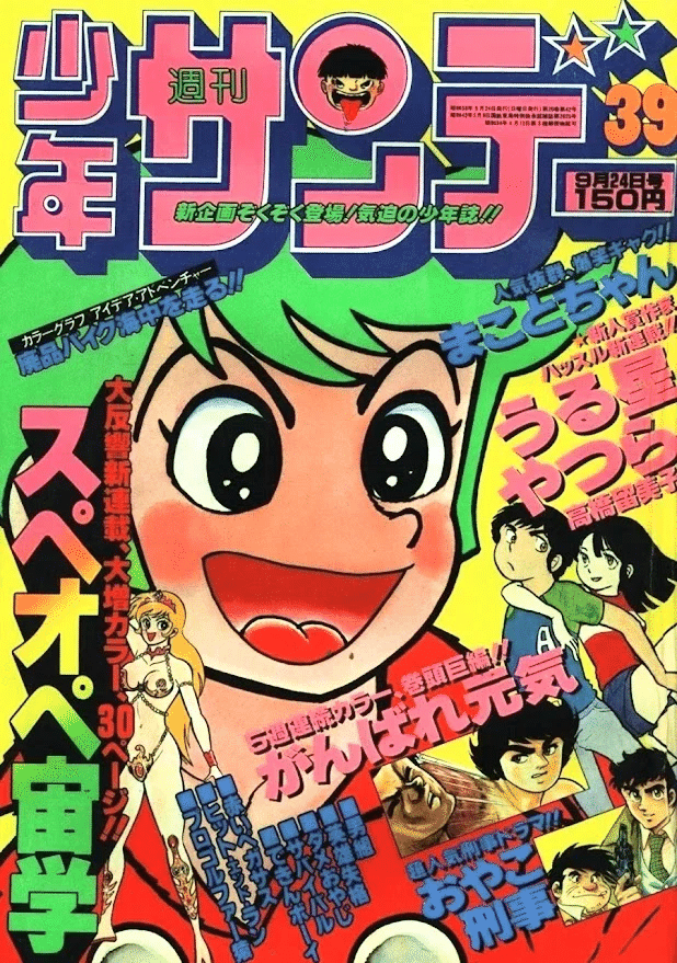 週刊少年サンデー 1987年 8号 2月4日 うる星やつら最終回希少全巻