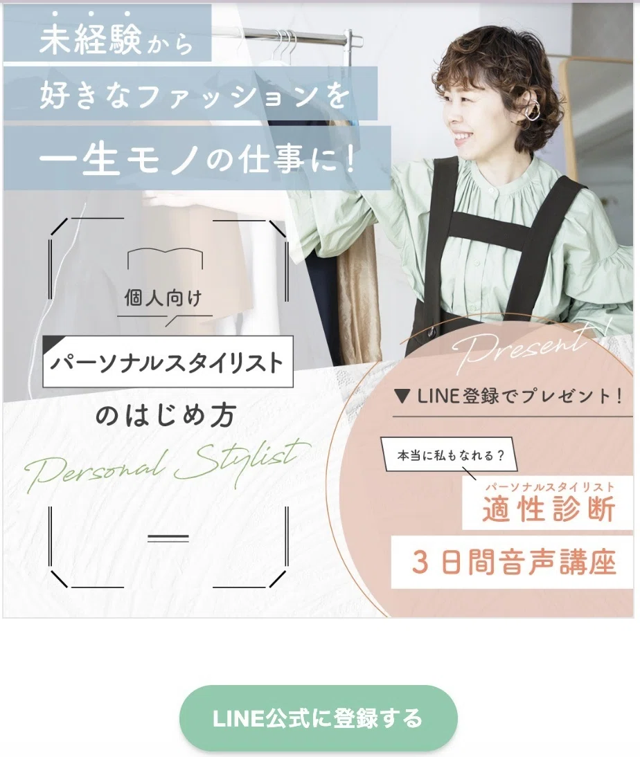 徹底解説：パーソナルスタイリストでしっかり売上を確保する方法 