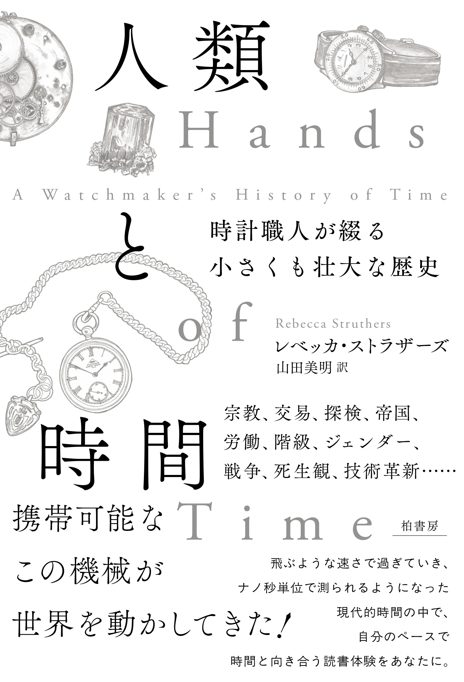 そこにある命の証|レベッカ・ストラザーズ『人類と時間――時計 そこにある命の証|レベッカ・ストラザーズ『人類と時間――時計