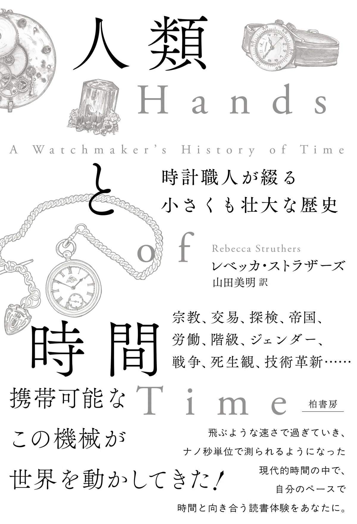 そこにある命の証｜レベッカ・ストラザーズ『人類と時間――時計職人が 
