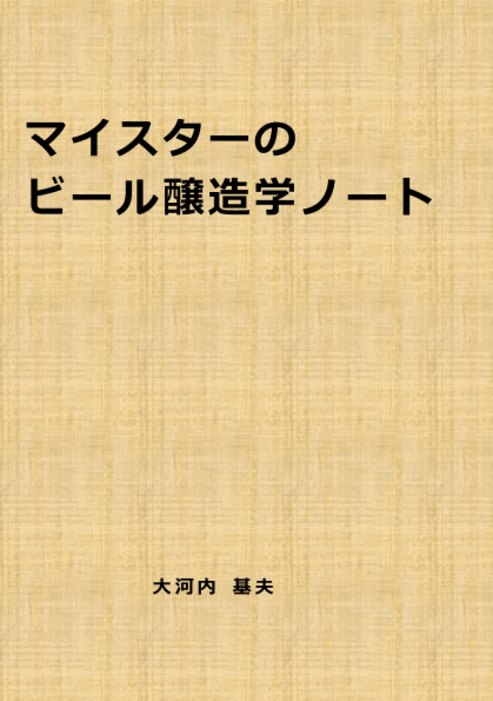 ブルワーとビール愛好家にオススメの書籍5選｜鈴木栄は黙らない。
