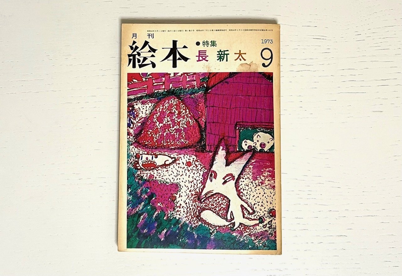 長新太について読んでみる➁ 月刊絵本1973年9月号 盛光社 特集・長新太