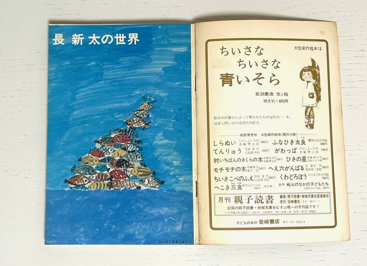 長新太について読んでみる➁ 月刊絵本1973年9月号 盛光社 特集・長新太