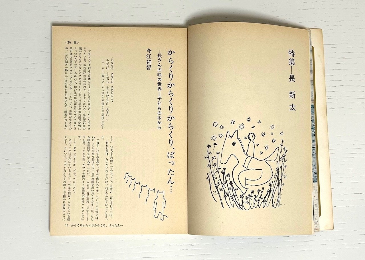 長新太について読んでみる➁ 月刊絵本1973年9月号 盛光社 特集・長新太
