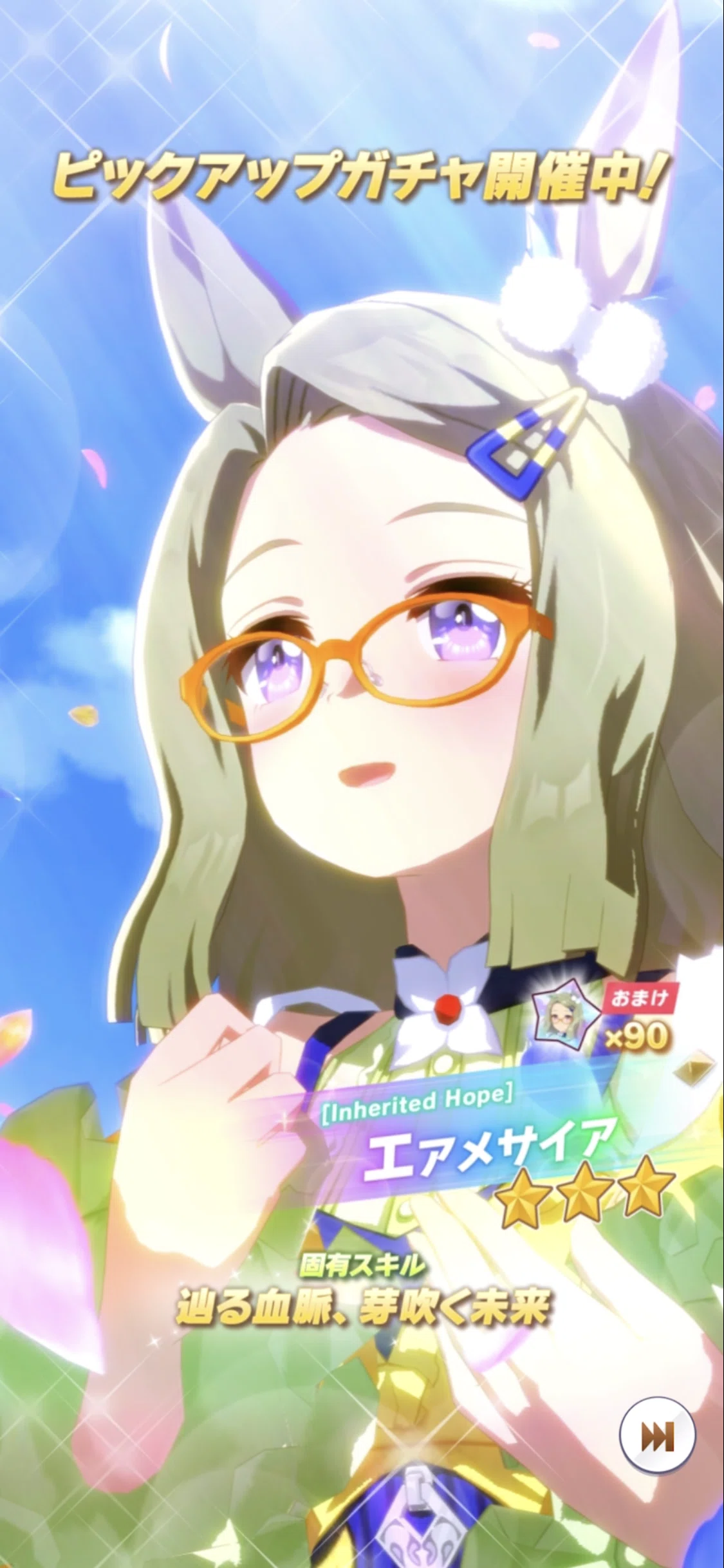 登場・エアメサイア 2024年11月（ウマ娘）｜ルカのウマ娘note