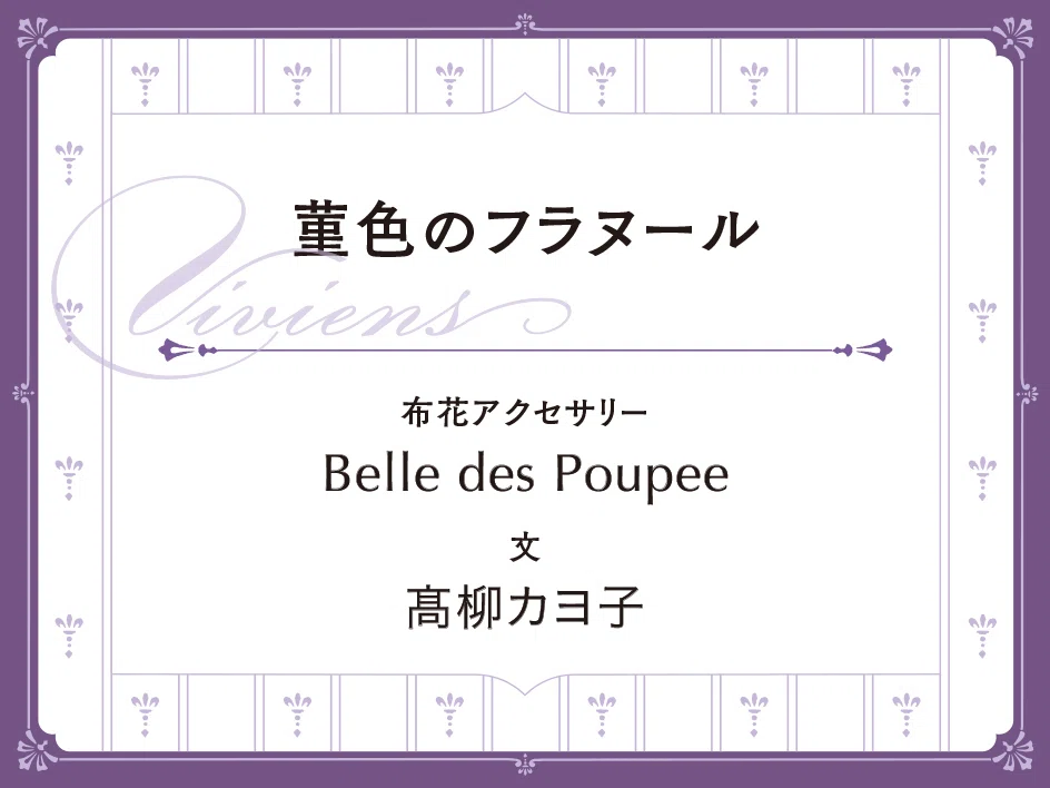 貴婦人のコルヴェイユ｜Belle des Poupee《1》｜菫色のフラヌール