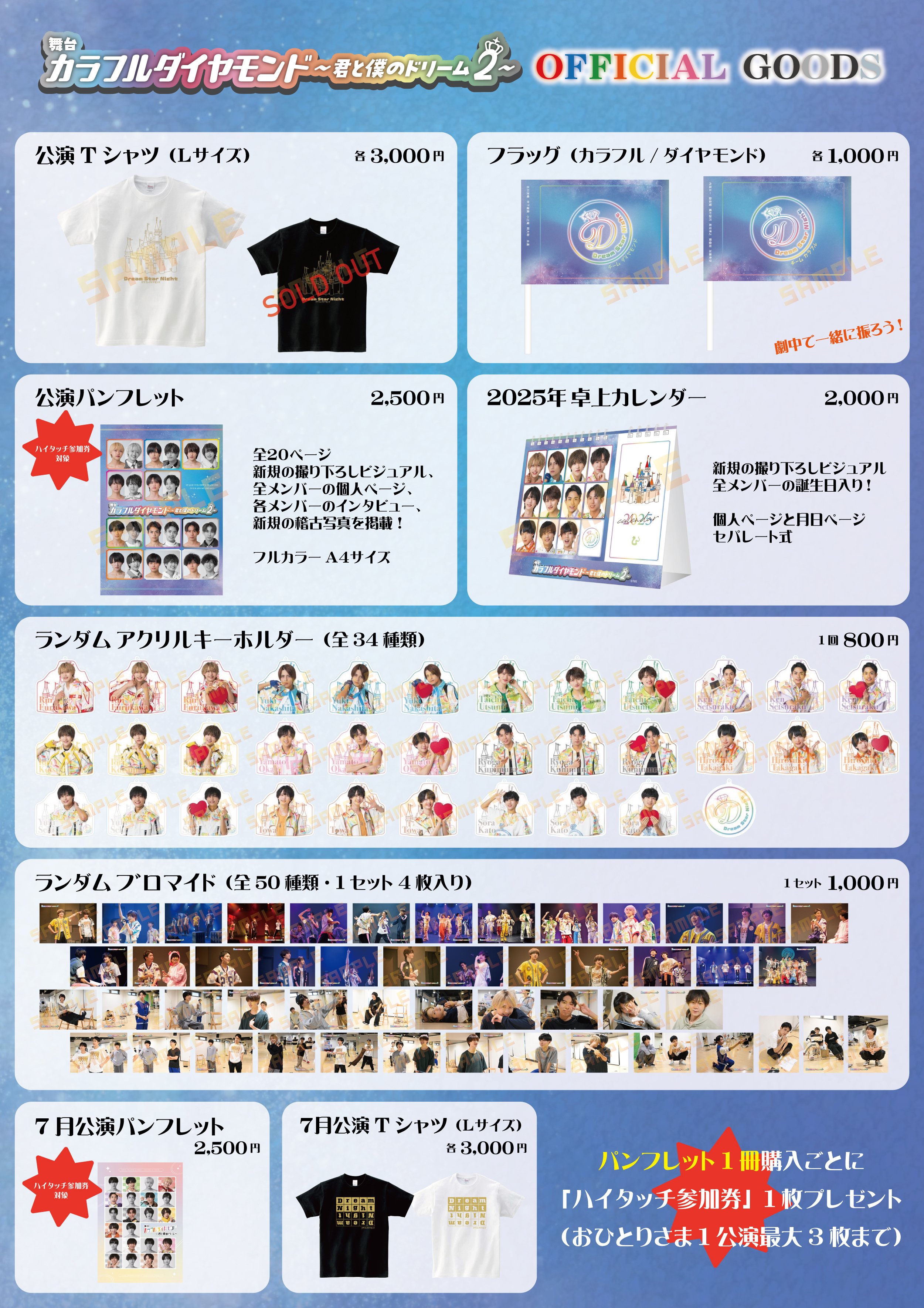 カラフルダイヤモンド~君と僕のドリーム2〜」物販情報解禁