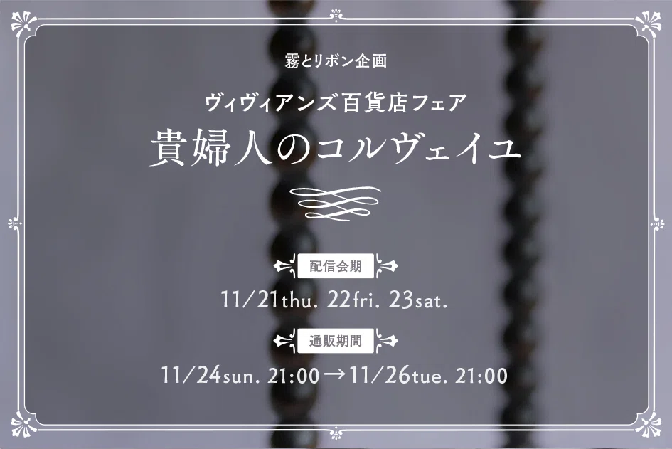貴婦人のコルヴェイユ｜Belle des Poupee《1》｜菫色のフラヌール