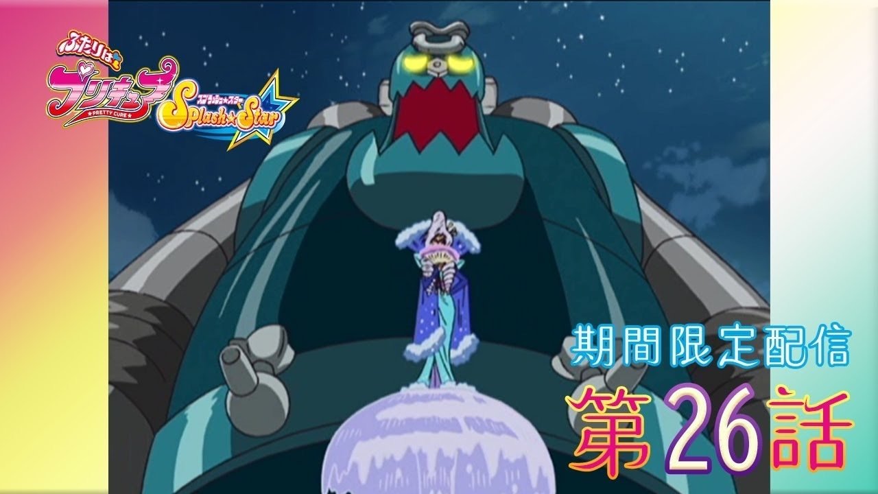 期間限定公開】ふたりはプリキュアSplash☆Star 第26話「咲には内緒