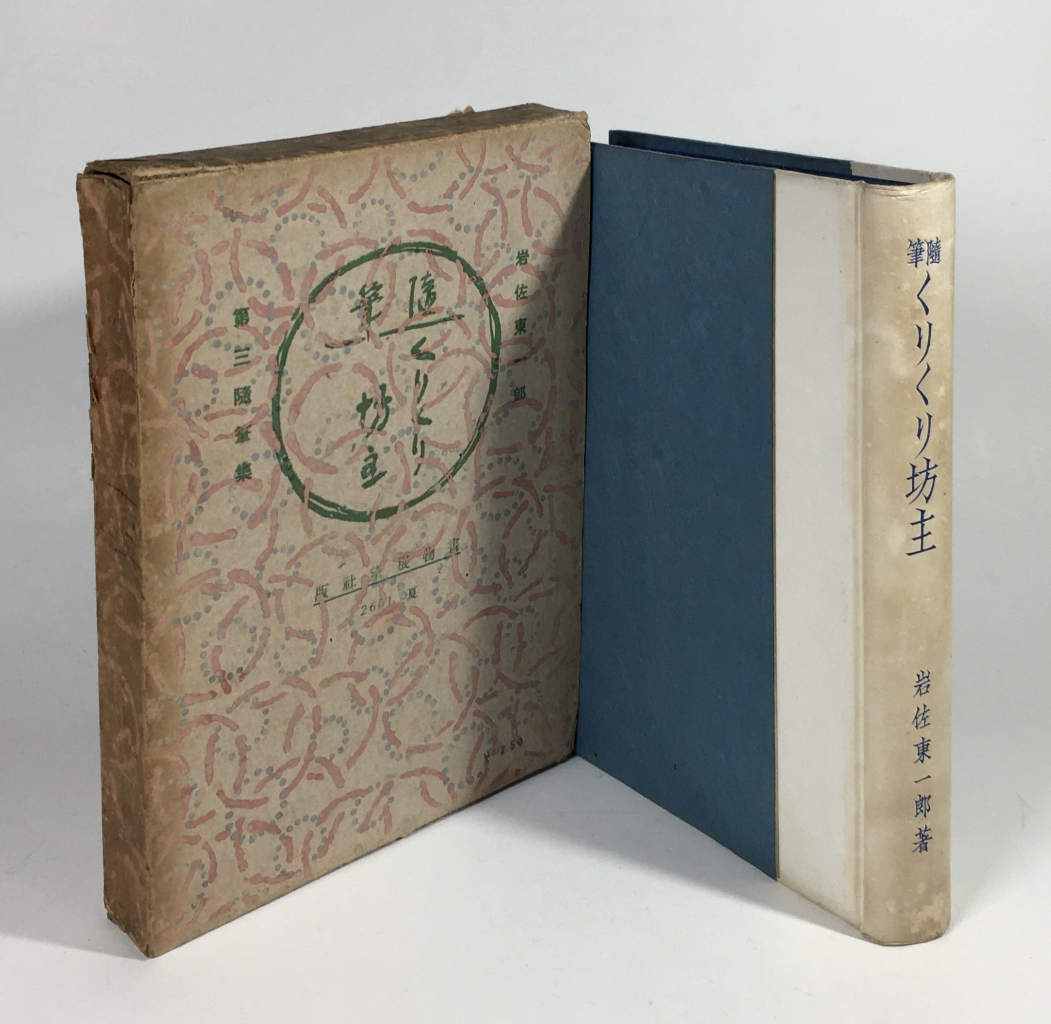 随筆 茶烟亭燈逸傳 家蔵版200部 直筆句落款入 / 岩佐東一郎