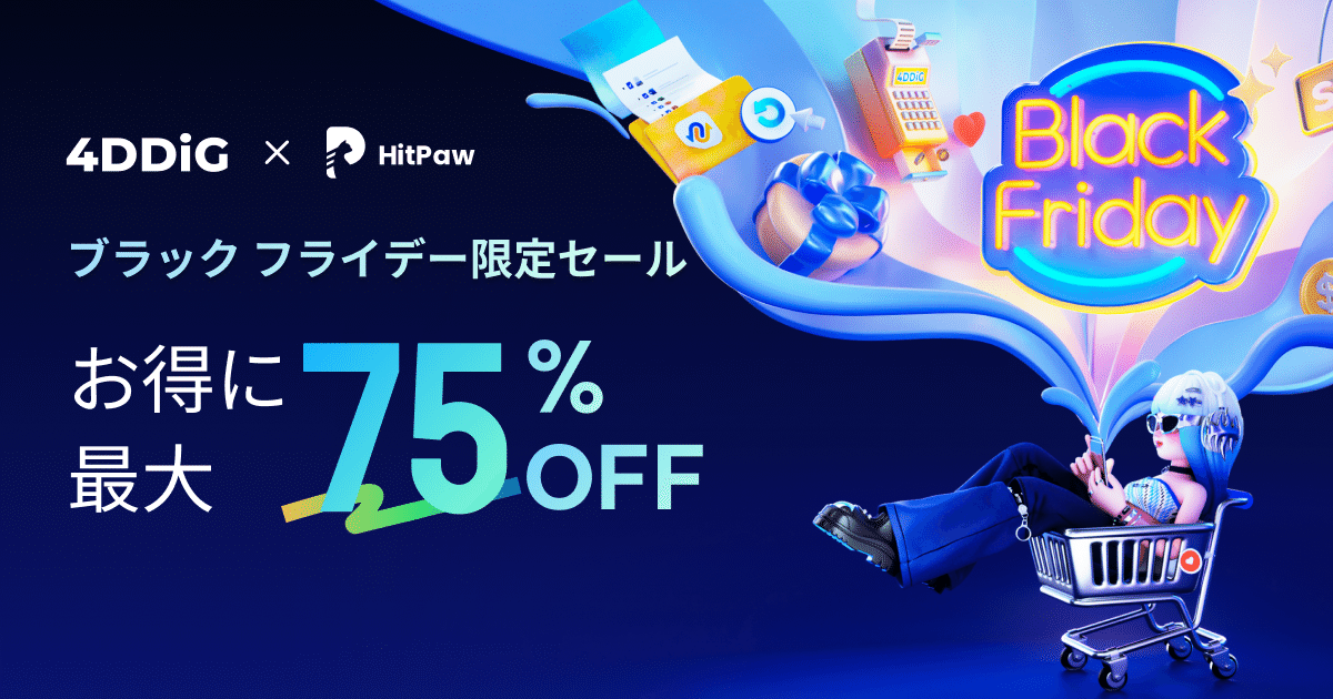 4DDiG ブラックフライデー限定セール開催！最大75%OFF