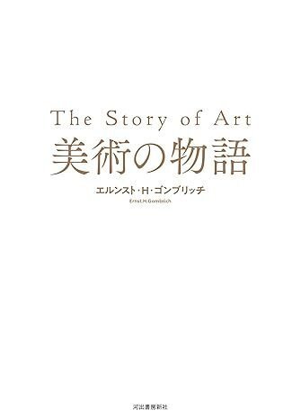 美術の物語 ポケット版 エルンスト・H・ゴンブリッチ -の商品