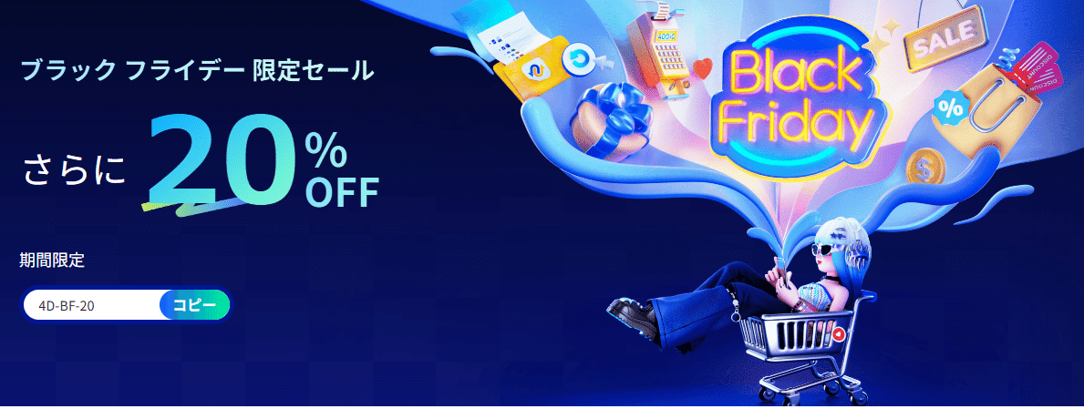 4DDiG ブラックフライデー限定セール開催！最大75%OFF