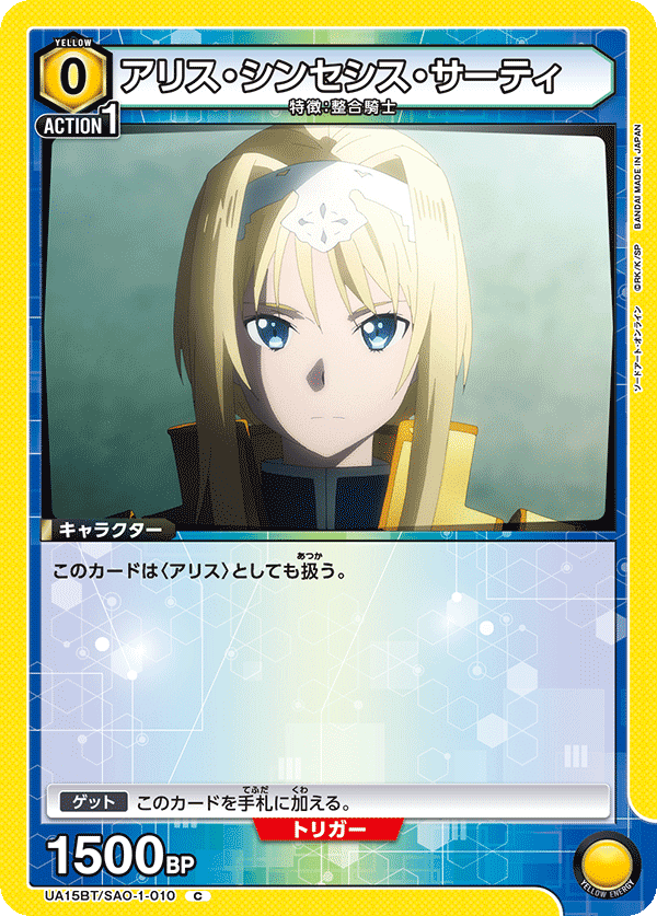 ユニオンアリーナ】黄色SAO 整合騎士デッキの評価と使い方