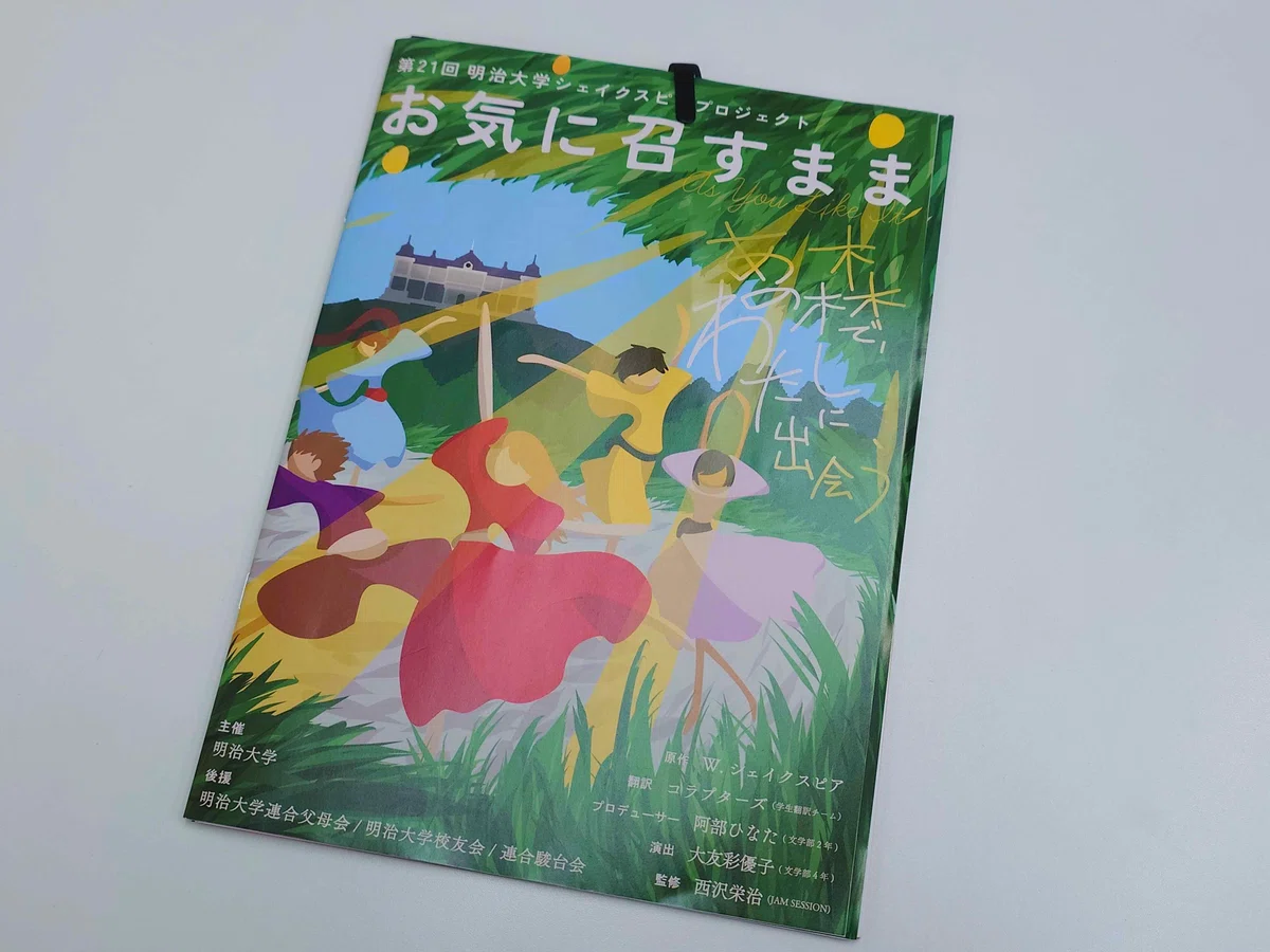 MSP本公演『お気に召すまま』開幕！｜明治大学シェイクスピア 
