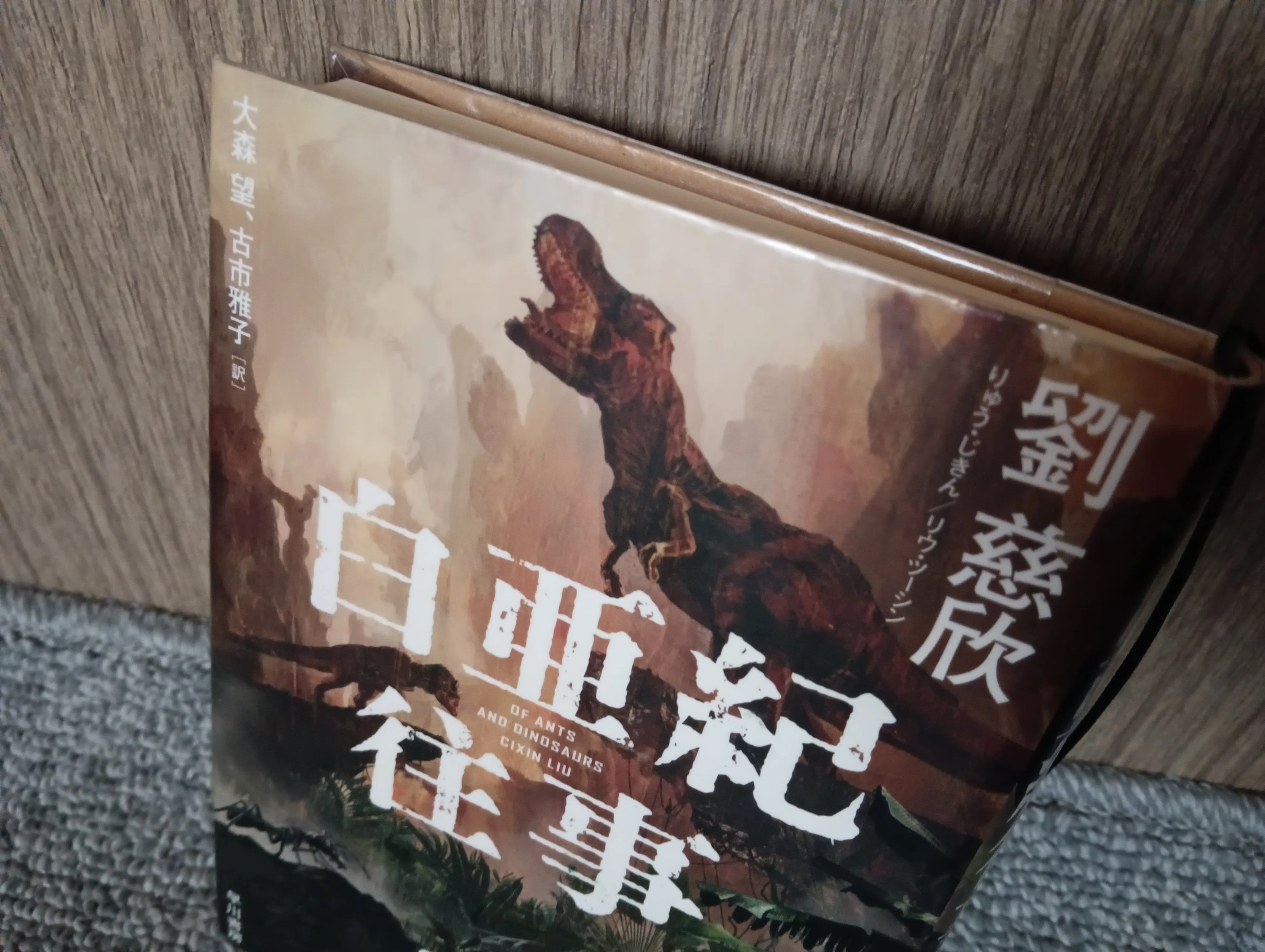 読了】劉慈欣『白亜紀往事』｜いきものぐるり