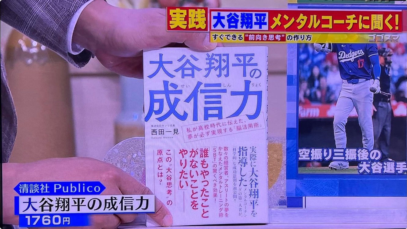 📚書籍紹介『大谷翔平の成信力』西田一見(著)｜かおさん
