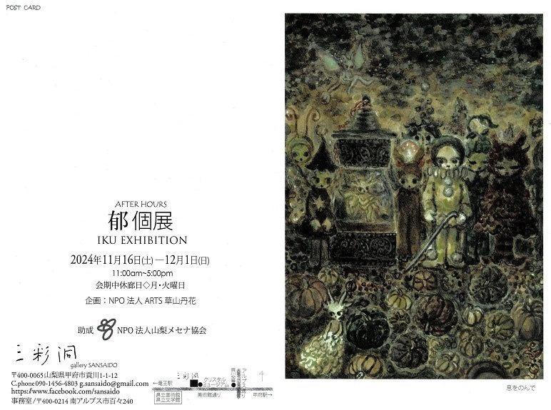 ギャラリー三彩洞】 郁個展「AFTER HOURS」を見に行く｜あずさ＠訪問記