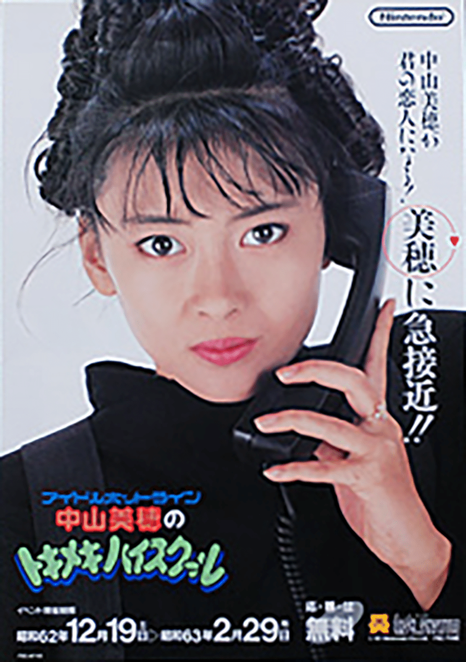 1987年にアイドルの中山美穂さんが高校にいた話|ARK 1987年にアイドルの中山美穂さんが高校にいた話|ARK