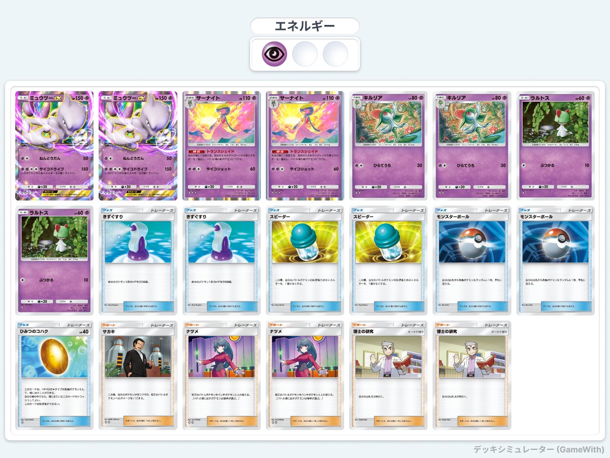 ポケポケ】一口デッキ解説③「ミュウツーex」 コンボデッキの王