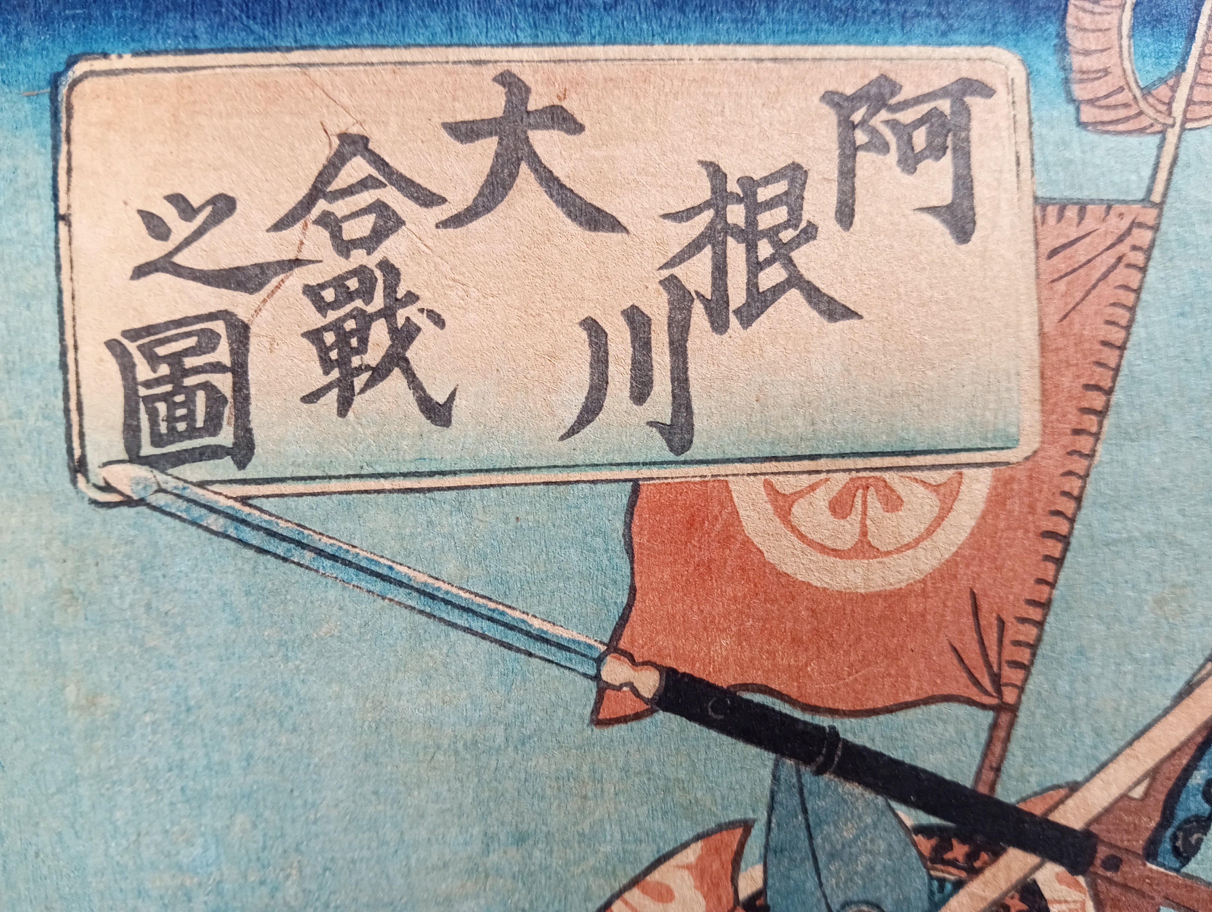 阿根川大合戦之図｜月岡芳年コレクター