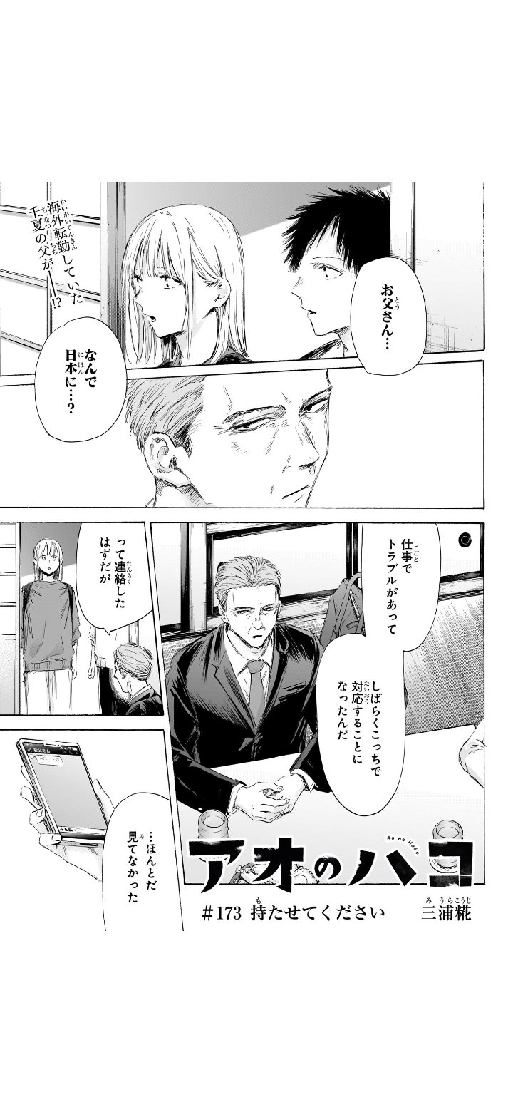 💘the manga #59 | アオのハコ #173｜【公式】しろくま商社