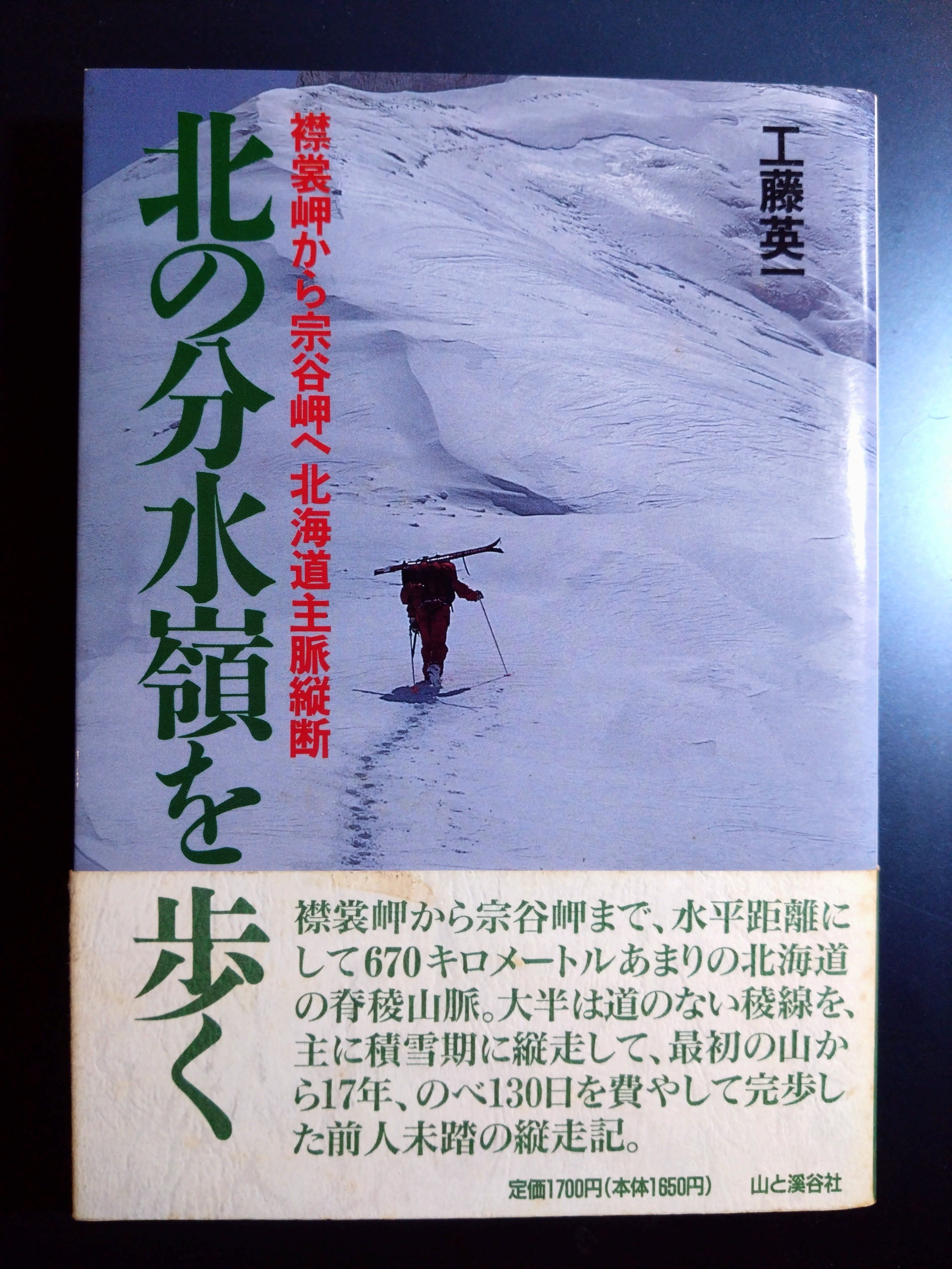 北の分水嶺を歩く : 襟裳岬から宗谷岬へ北海道主脈縦断 北の分水嶺を歩く: 襟裳岬から宗谷岬へ北海道主脈縦断 | 工藤 英