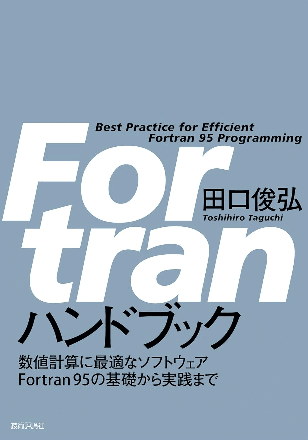 FORTRANを学ぶためにおすすめの本/書籍7選｜webdrawer