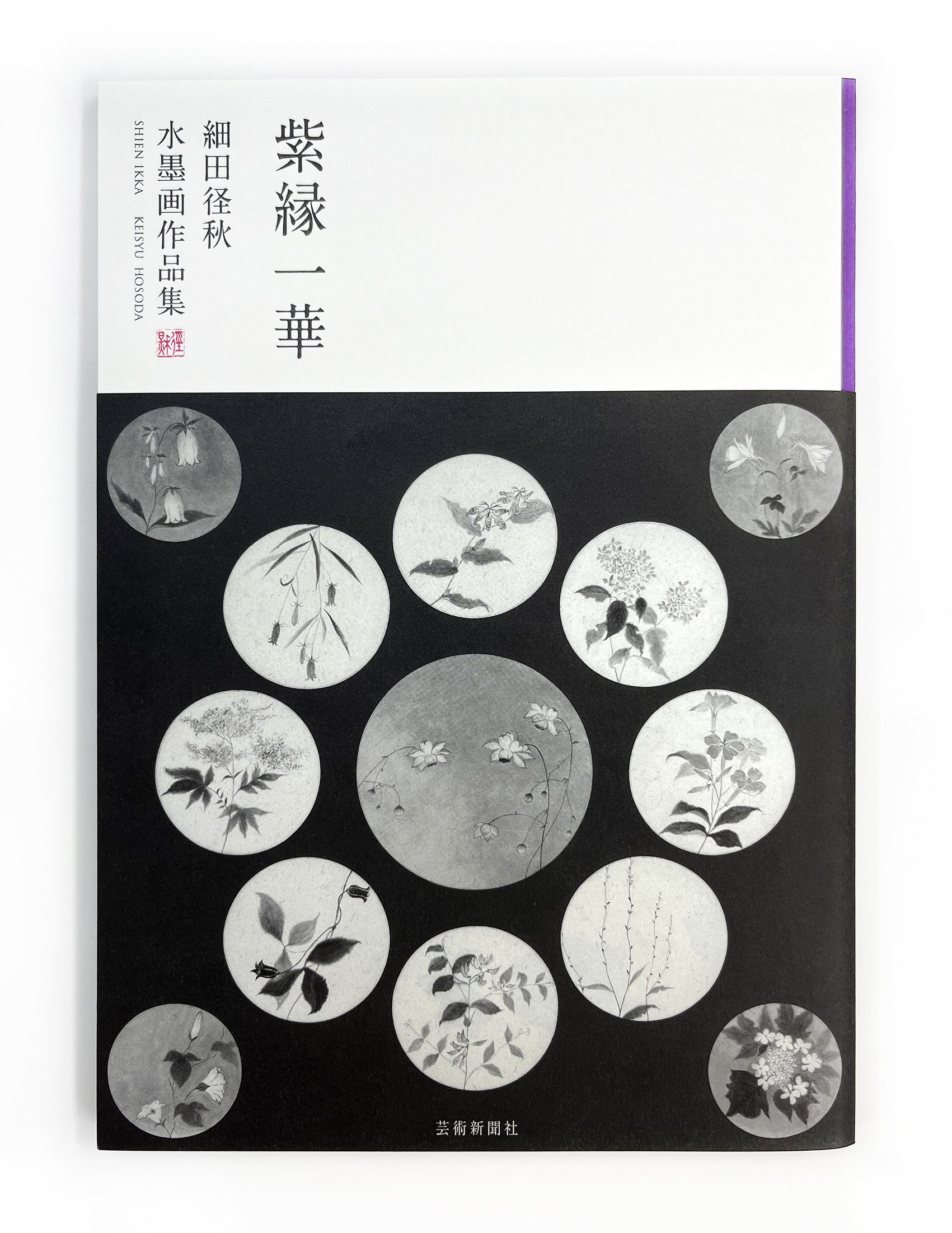 細田径秋 水墨画作品集「紫縁一華 」刊行！｜hiro
