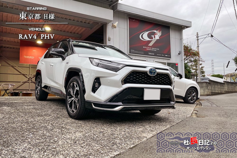 電動車ですよ？目覚めろ！ピラー！！の巻。～RAV4 PHV｜Grazio&Co.社長