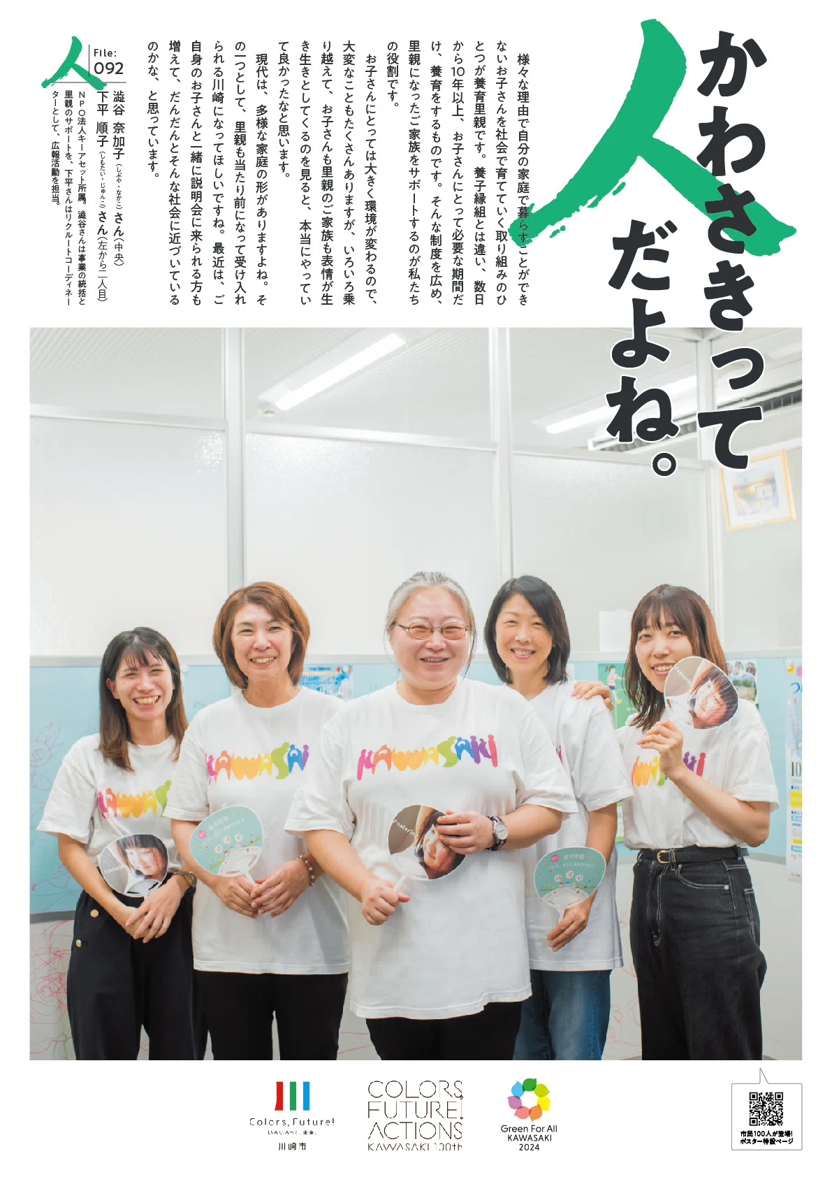 ほっこりポスター】かわさきって人だよね。（File:092 澁谷 奈加子