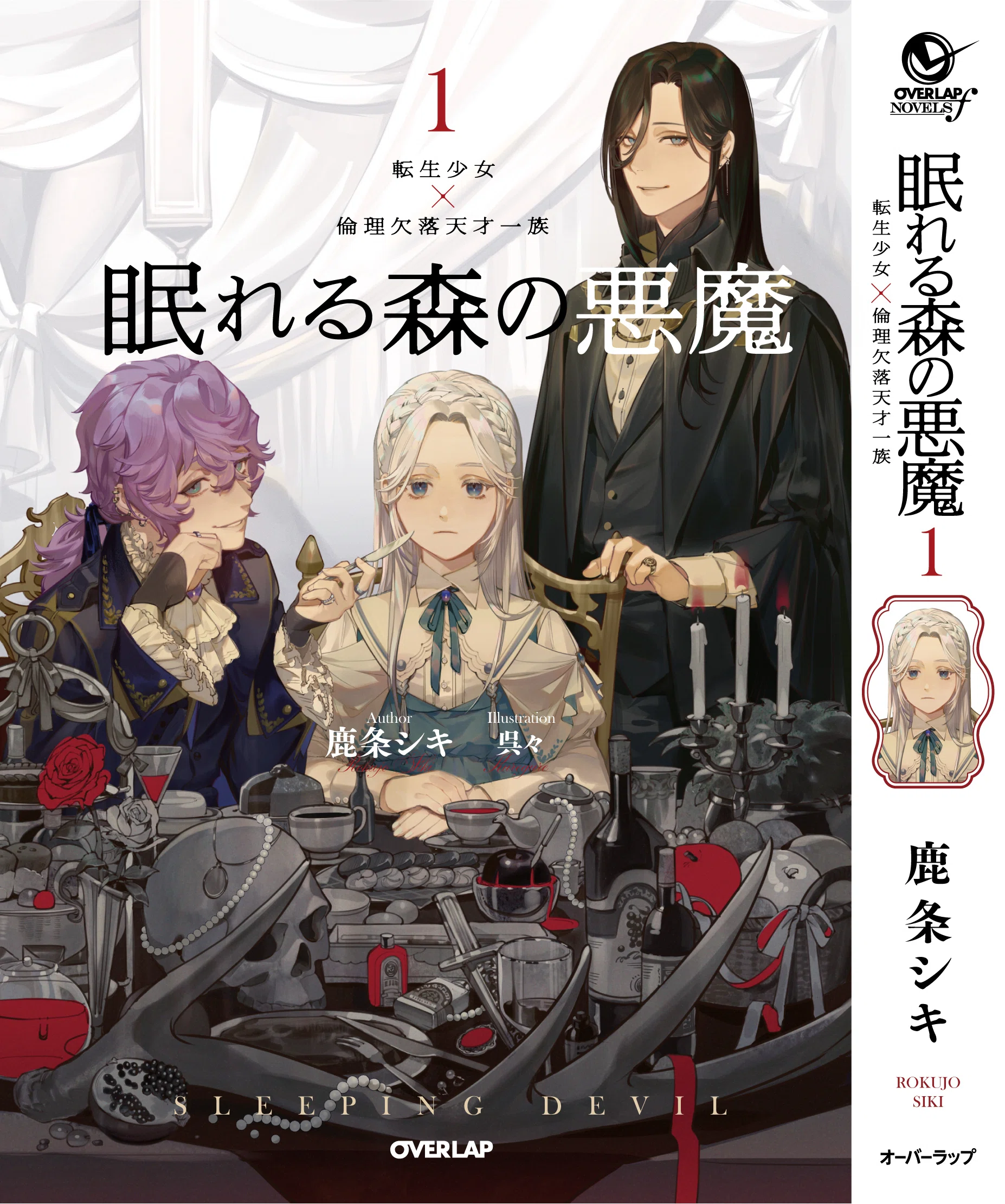 眠れる森の悪魔1』 発売中｜鹿条シキ